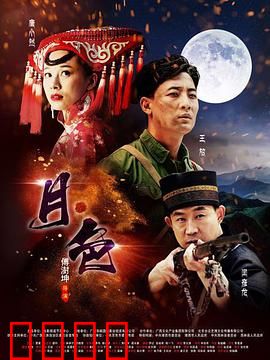 月·色：欲望与救赎