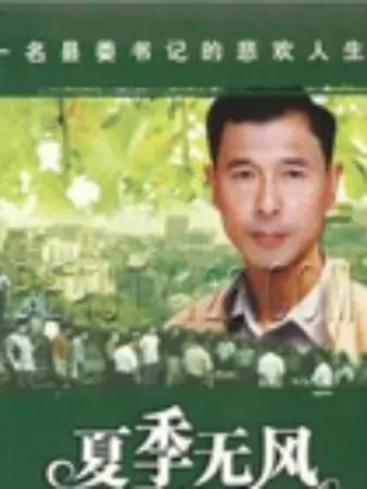 夏季无风：青春散场