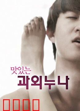 美味的家教：禁忌的美食诱惑