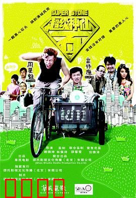 超级神仙石：仙石大乱斗