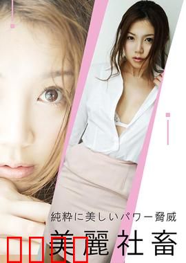 小川阿佐美之美丽社畜 ADN：职场欲望陷阱