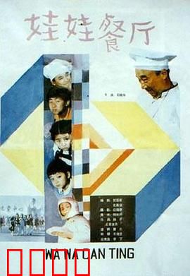 娃娃餐厅：童趣大厨梦