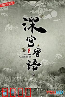 深宫蜜语：宫女逆袭撩皇子