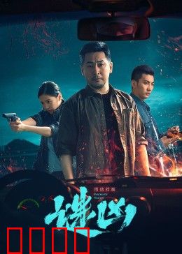 刑侦档案·谜凶：致命密室