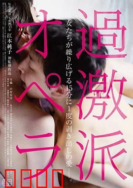 过激派歌剧：颠覆舞台的革命