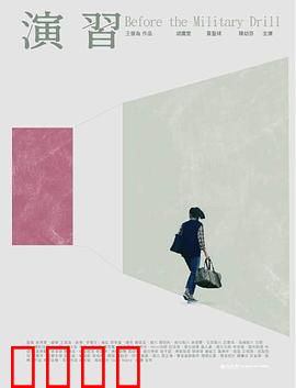 演習：生死抉择