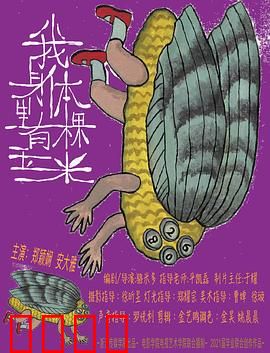 我身体里有棵玉米：奇幻的玉米人生