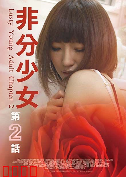 非分少女第二话：欲望深渊
