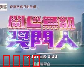 开心无敌奖门人：爆笑游戏嘉年华