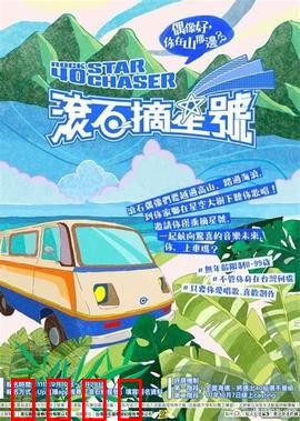 滚石摘星号：星际摇滚之旅