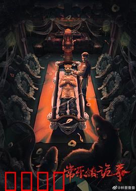 常乐镇诡事：百年诅咒