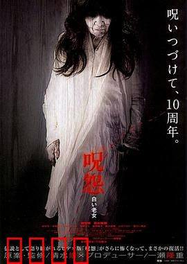 咒怨：怨念不灭