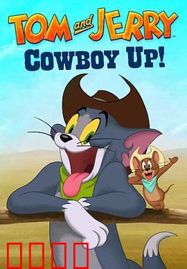 猫和老鼠：宿敌变挚友