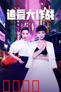 追爱大作战：逆袭女神计划