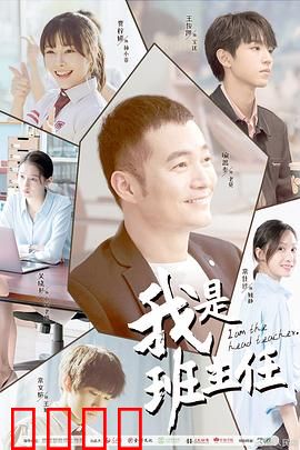 我是班主任：班级卧底风云