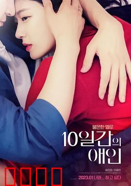 10天的爱人：限时绝恋