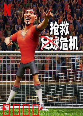抢救足球危机：绝地反击