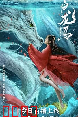 白龙马之逆天之龙：西海逆鳞