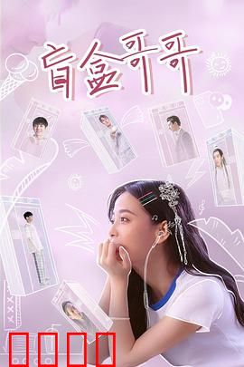 盲盒哥哥：抽中亲情大礼