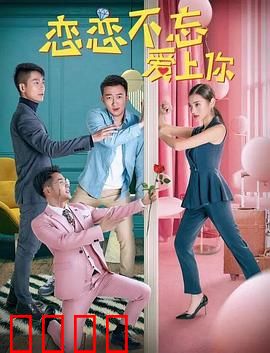 恋恋不忘爱上你：深情相拥