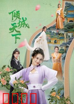 倾城天下：红颜绝恋