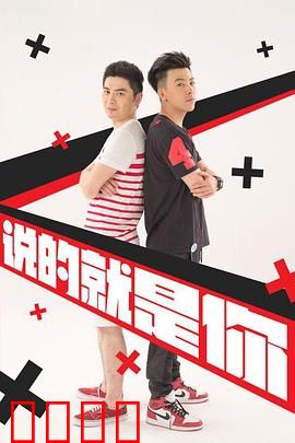 说的就是你2：友情历险记