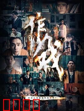 作戏：卧底双面人生