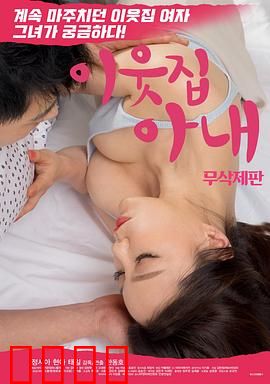 邻居家妻子：婚姻的警示