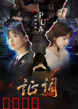 证词：一场致命的谎言