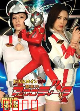 巨大女英雄凌辱 斗美神：正义与屈辱