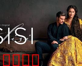 茜茜公主第三季：皇后的抉择