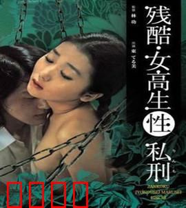 残酷女高生性私刑：无声的呐喊