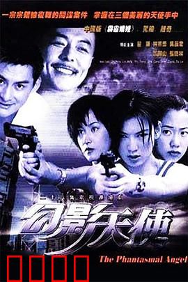 幻影天使：坠落凡尘