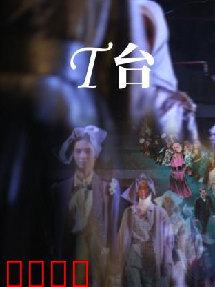 T台：逆袭之路