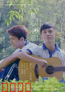 鱼心河忍：千年河妖的赎罪