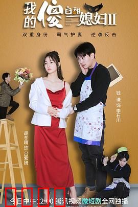 我的傻白甜媳妇2：醋王归来