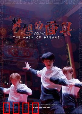 梦想的面具：不只是一张脸