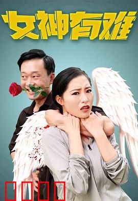 女神有难：逆袭救美