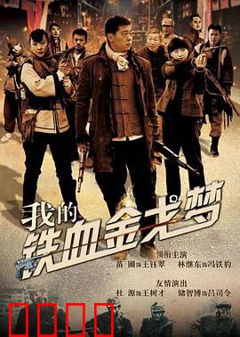 我的铁血金戈梦：铁血男儿成长记