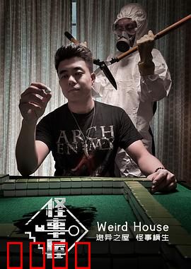 怪事屋：灵异迷案