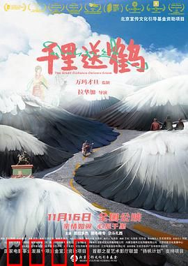 千里送鹤：父子千里护鹤归