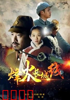 烽火长城线：血战到底