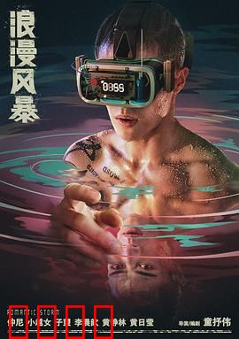 浪漫风暴：速度与挚爱