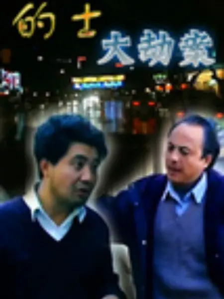 的士大劫案：生死时速