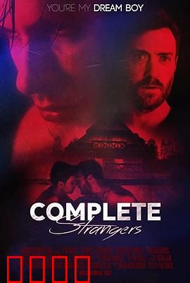 完全陌生人：记忆陷阱