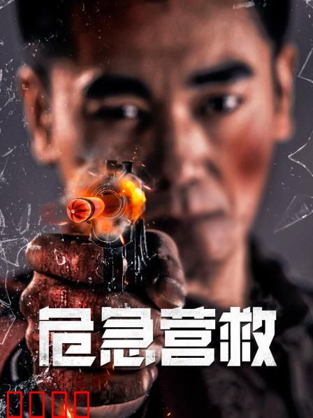 危急营救：生死极速