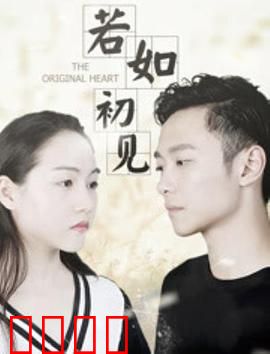 若如初见：错过十年