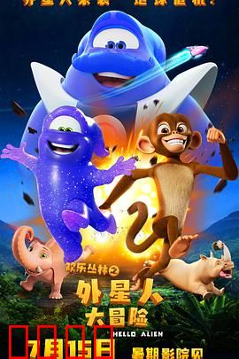 欢乐丛林之外星人大冒险：外星访客