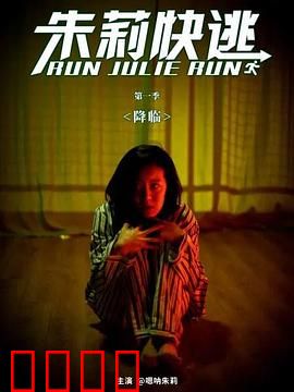 朱莉快逃：暗夜追猎