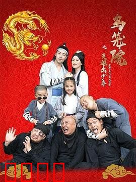 乌笼院之英雄出少年：懵懂少年逆袭传奇